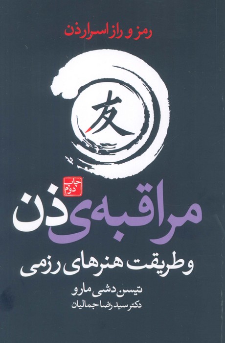 کتاب مراقبهی ذن و طریقت هنرهای رزمی | انتشارات درسا