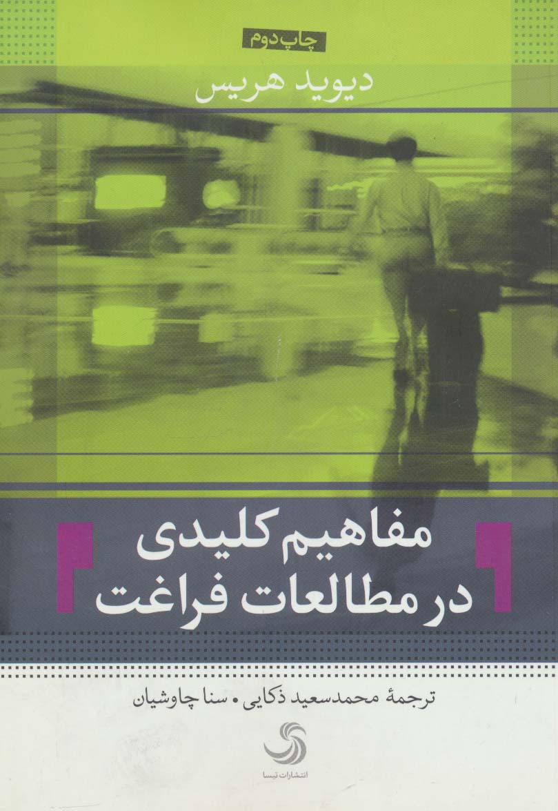 کتاب مفاهیم کلیدی در مطالعات فراغت | انتشارات تیسا