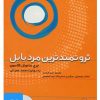 کتاب کتاب صوتی ثروتمندترین مرد بابل | انتشارات نوین کتاب گویا