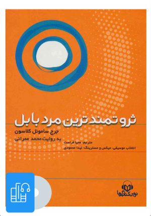 کتاب کتاب صوتی ثروتمندترین مرد بابل | انتشارات نوین کتاب گویا