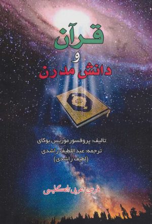 کتاب قرآن و دانش مدرن | انتشارات پیام محراب
