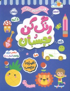 کتاب رنگ کن و بچسبان 4 | انتشارات پرتقال