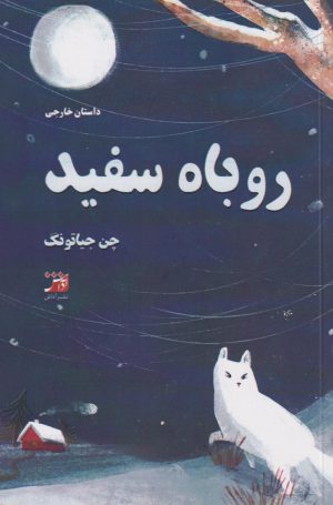 کتاب روباه سفید | انتشارات آداش