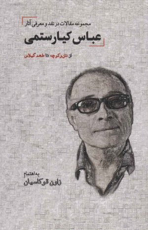 کتاب مجموعه مقالات در نقد و معرفی آثار عباس کیارستمی | انتشارات دیدار