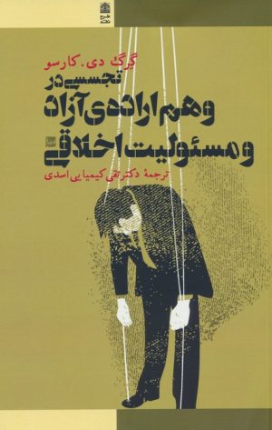 کتاب تجسسی در وهم اراده آزاد و مسئولیت اخلاقی | انتشارات طرح نقد