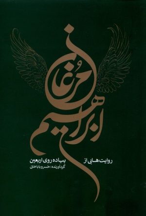 کتاب مرغان ابراهیم | انتشارات خانه کتاب