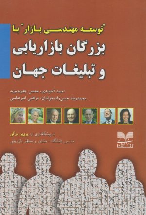 کتاب بزرگان بازاریابی و تبلیغات جهان | انتشارات بازاریابی