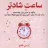 کتاب ساعت شادتر | انتشارات فلسفه
