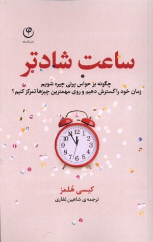 کتاب ساعت شادتر | انتشارات فلسفه