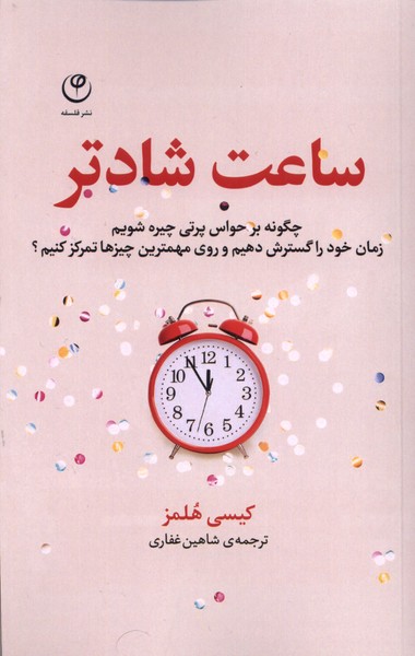 کتاب ساعت شادتر | انتشارات فلسفه