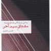کتاب مشتاق سیم آخر | انتشارات نظام الملک