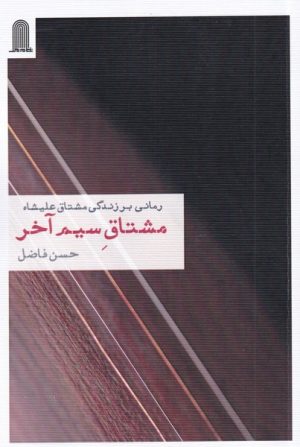 کتاب مشتاق سیم آخر | انتشارات نظام الملک