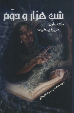 کتاب شب هزار و دوم 1 | انتشارات موج