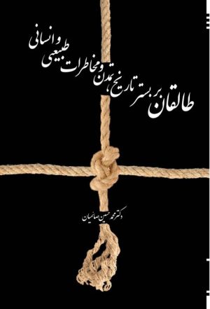 کتاب طالقان | انتشارات امید سخن