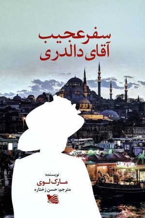 کتاب سفر عجیب آقای دالدری | انتشارات گوتنبرگ