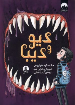 کتاب دیو و دیبا | انتشارات کتاب چار