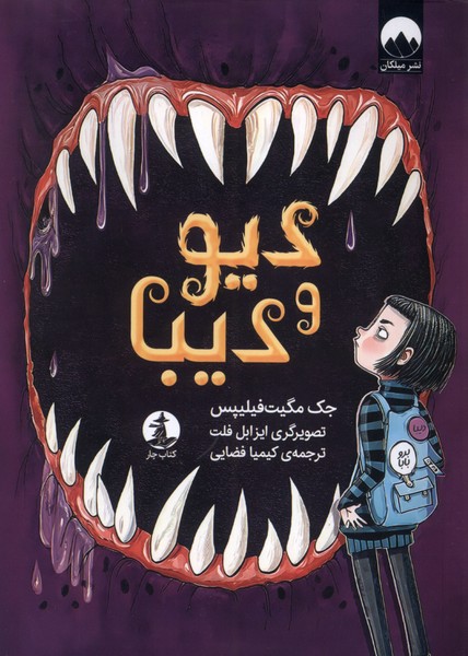 کتاب دیو و دیبا | انتشارات کتاب چار