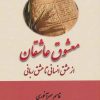 کتاب معشوق عاشقان | انتشارات بازتاب