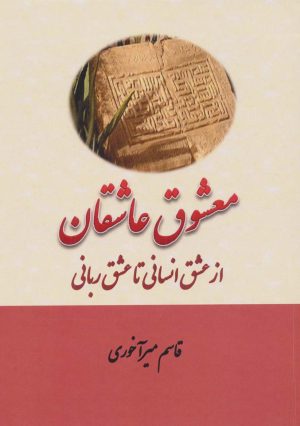 کتاب معشوق عاشقان | انتشارات بازتاب