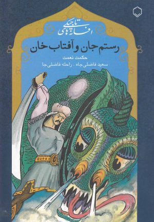 کتاب رستم جان و آفتاب خان | انتشارات نقش و نگار
