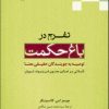 کتاب تفرج در باغ حکمت | انتشارات ادیان و مذاهب