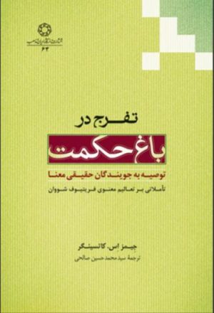 کتاب تفرج در باغ حکمت | انتشارات ادیان و مذاهب