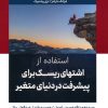 کتاب استفاده از اشتهای ریسک برای پیشرفت در دنیای متغیر | انتشارات اشجع