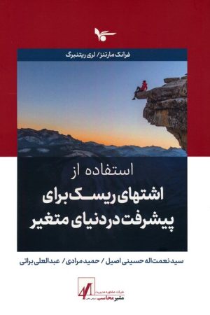 کتاب استفاده از اشتهای ریسک برای پیشرفت در دنیای متغیر | انتشارات اشجع