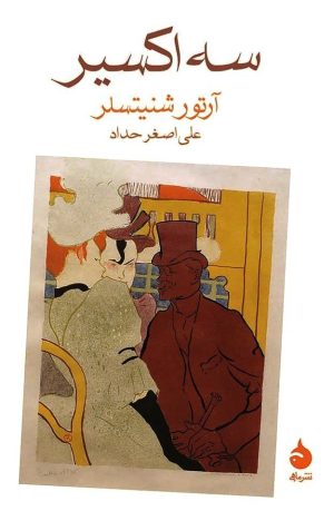 کتاب سه اکسیر | انتشارات ماهی