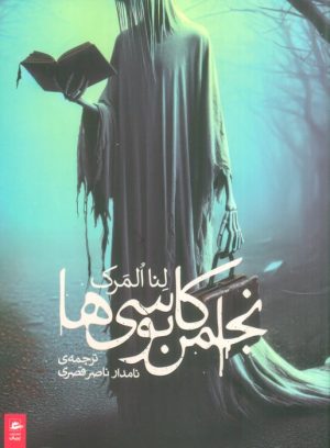 کتاب انجمن کابوسی ها | انتشارات پریان