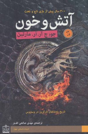 کتاب آتش و خون (2 جلدی) | انتشارات فروزش