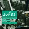 کتاب اوج گیری | انتشارات آریانا قلم
