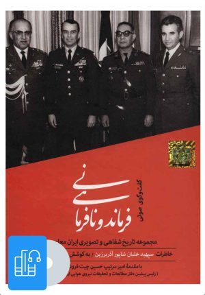 کتاب کتاب صوتی فرماندهی و نافرمانی | انتشارات آوانامه