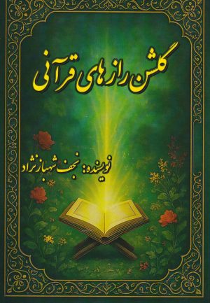 کتاب گلشن رازهای قرآنی | انتشارات امید فردا