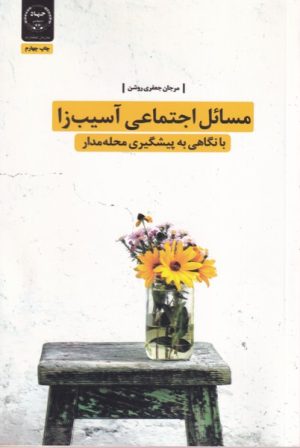 کتاب مسائل اجتماعی آسیب‌زا با نگاهی به پیشگیری محله‌مدار‏‫ | انتشارات جهاد دانشگاهی