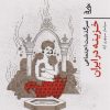کتاب سرگذشت اجتماعی خزینه در ایران | انتشارات اگر