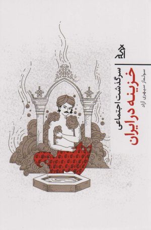 کتاب سرگذشت اجتماعی خزینه در ایران | انتشارات اگر
