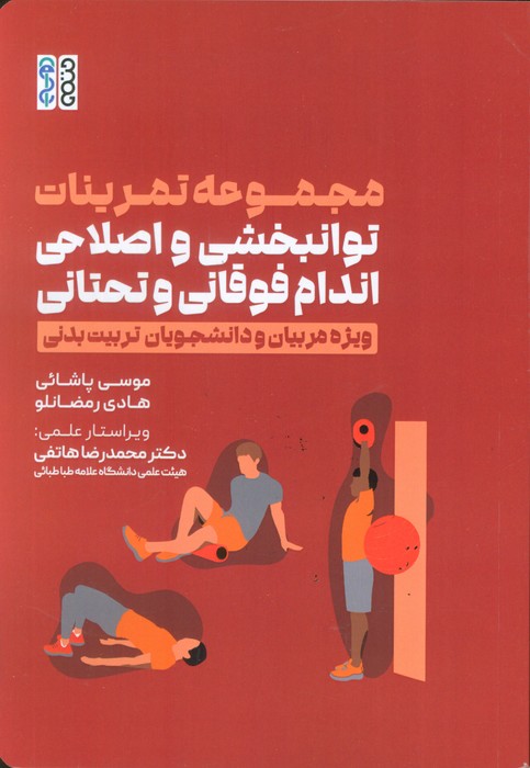 کتاب مجموعه تمرینات توانبخشی و اصلاحی اندام فوقانی و تحتانی | انتشارات حتمی