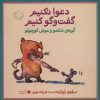 کتاب دعوا نکنیم گفت و گو کنیم | انتشارات با فرزندان