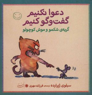 کتاب دعوا نکنیم گفت و گو کنیم | انتشارات با فرزندان