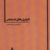 کتاب نابرابری های اجتماعی | انتشارات بهمن برنا