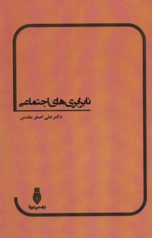 کتاب نابرابری های اجتماعی | انتشارات بهمن برنا