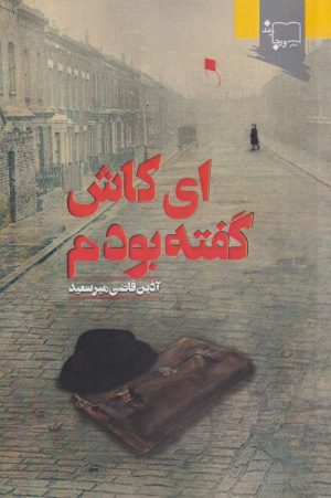 کتاب ای کاش گفته بودم | انتشارات ورجاوند