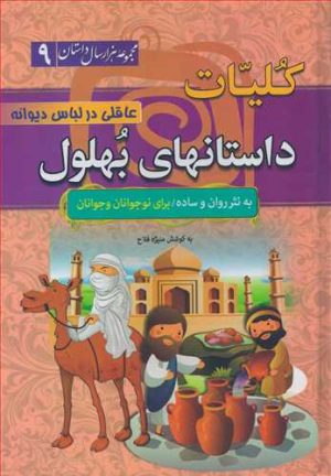 کتاب کلیات داستانهای بهلول: عاقلی در لباس دیوانه(جلد سخت) | انتشارات سما