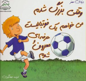 کتاب وقتی بزرگ شدم می خواهم یک فوتبالیست حرفه ای و معروف شوم | انتشارات فرین