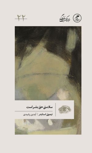 کتاب سلامتی حق بشر است | انتشارات گمان