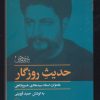 کتاب حدیث روزگار | انتشارات موسسه امام موسی صدر