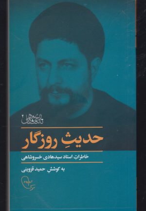 کتاب حدیث روزگار | انتشارات موسسه امام موسی صدر