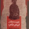 کتاب جویندگان قریه‌ی ظاهره | انتشارات نگاه معاصر