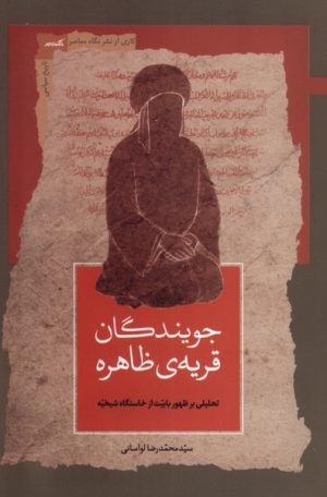 کتاب جویندگان قریه‌ی ظاهره | انتشارات نگاه معاصر